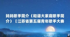 妈妈歌手简介(和谐大家庭歌手简介)【江苏省第五届青年歌手大赛陈惠英】