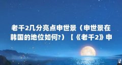 老千2几分亮点申世景(申世景在韩国的地位如何?)【《老千2》申世景在韩国的