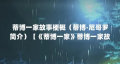 蒂博一家故事梗概(蒂博·尼哥罗简介)【《蒂博一家》蒂博一家故事梗概蒂博