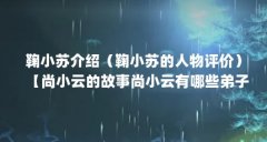 鞠小苏介绍（鞠小苏的人物评价）【尚小云的故事尚小云有哪些弟子？】