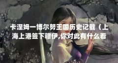 卡涅姆一博尔努王国历史记载(上海上港签下穆伊,你对此有什么看法?)