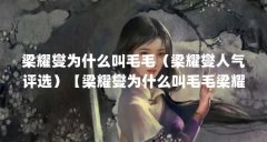 梁耀燮为什么叫毛毛（梁耀燮人气评选）【梁耀燮为什么叫毛毛梁耀燮人气评选