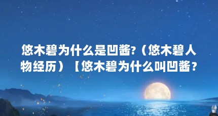 悠木碧为什么是凹酱?（悠木碧人物经历）【悠木碧为什么叫凹酱？】