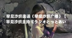 早见沙织逸话（早见沙织广播）【早见沙织主持《ラシオとっとあい早见沙织广