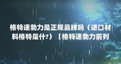 格特速勃力是正规品牌吗(进口材料格特是什?)【格特速勃力前列腺贴怎么样