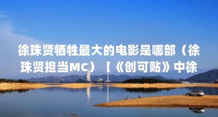 徐珠贤牺牲最大的电影是哪部（徐珠贤担当MC）【《创可贴》中徐珠贤牺牲最大的原因】