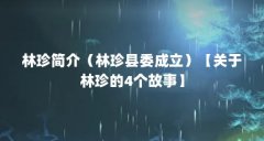 林珍简介（林珍县委成立）【关于林珍的4个故事】