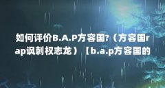 如何评价B.A.P方容国?(方容国rap讽刺权志龙)【b.a.p方容国的早年经历】