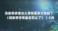 京剧李多奎女儿李世英多大年龄了（韩剧李世英最后怎么了）【《肖尔布拉克》