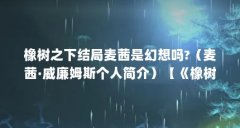 橡树之下结局麦茜是幻想吗?（麦茜·威廉姆斯个人简介）【《橡树之下》结局麦