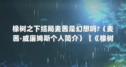 橡树之下结局麦茜是幻想吗?（麦茜·威廉姆斯个人简介）【《橡树之下》结局麦茜是幻想吗】