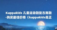 Kappakids 儿童运动鞋复古跑鞋-购买最佳价格（kappakids是正品吗）【kappakids儿童运