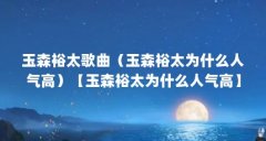 玉森裕太歌曲（玉森裕太为什么人气高）【玉森裕太