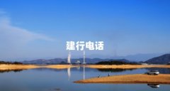 建行电话