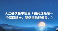 入江甚仪基本信息（请问这是哪一个假面骑士。我记得他好像是。）【入江甚仪