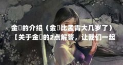 金玥的介绍（金玥比孟霄大几岁了）【关于金玥的2点解答，让我们一起看看金