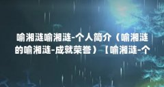 喻湘涟喻湘涟-个人简介（喻湘涟的喻湘涟-成就荣誉）【喻湘涟-个人简介喻湘涟