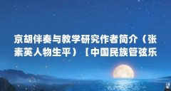京胡伴奏与教学研究作者简介（张素英人物生平）【中国民族管弦乐协会聘为胡