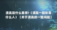 清高是什么意思?（清高一般形容什么人）【关于清高的一些问题】