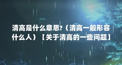 清高是什么意思?（清高一般形容什么人）【关于清高的一些问题】