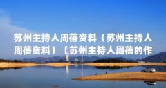 苏州主持人周蓓资料（苏州主持人周蓓资料）【苏州主持人周蓓的作品介绍】