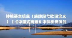 钟桃基本信息（底牌段弋歌词含义）【《中国式离婚》中钟桃饰演的“妞妞”】