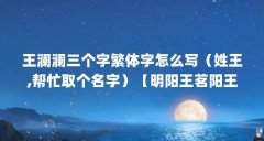 王澜澜三个字繁体字怎么写（姓王,帮