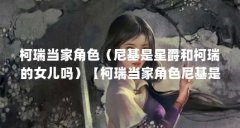 柯瑞当家角色（尼基是星爵和柯瑞的女儿吗）【柯瑞当家角色尼基是星爵和柯瑞