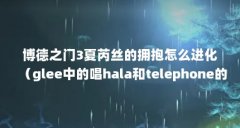博德之门3夏芮丝的拥抱怎么进化（
