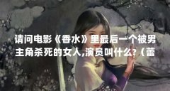 请问电影《香水》里最后一个被男主角杀死的女人,演员叫什么?（蕾切儿·哈伍