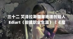 三十二 艾泽拉斯国家地理创始人 Ediart（田健职业生涯）【《魔兽世界》中文上