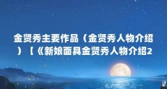 金贤秀主要作品（金贤秀人物介绍）【《新娘面具金贤秀人物介绍2个相关介绍