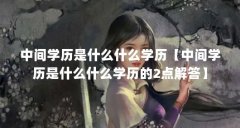 中间学历是什么什么学历【中间学历