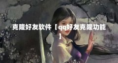 克隆好友软件【qq好友克隆功能】