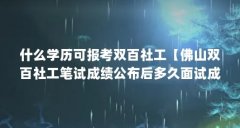 什么学历可报考双百社工【佛山双百