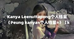 Kanya Leenuttapong个人档案（Peung kanya≈个人档案≈）【