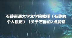 石静南通大学文学院教授（石静的个人履历）【关于石静的2点解答，让我们一