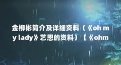 金柳彬简介及详细资料（《oh my lady》艺恩的资料）【《ohmylady》演员介绍】