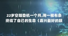 22岁空姐登机一个月,用一根布条终结
