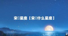 宋喆星座【宋喆什么星座】