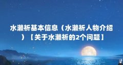 水濑祈基本信息（水濑祈人物介绍）【关于水濑祈的2个问题】