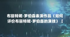 布丽特妮·罗伯森表演作品(如何评价布丽特妮·罗伯森的演技)【如何评价布