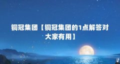 铜冠集团【铜冠集团的1点解答对大家有用】