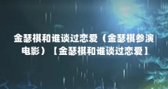 金瑟祺和谁谈过恋爱(金瑟祺参演电影)【金瑟祺和谁谈过恋爱】