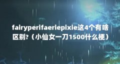 fairyperifaeriepixie这4个有啥区别?（小仙