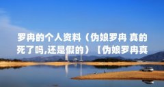 罗冉的个人资料(伪娘罗冉 真的死了吗,还是假的)【伪娘罗冉真的死了吗,还