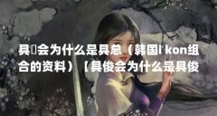 具晙会为什么是具总（韩国i kon组合的资料）【具俊会为什么是具俊会，韩国