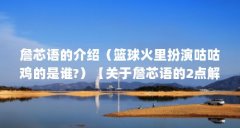 詹芯语的介绍（篮球火里扮演咕咕鸡的是谁?）【关于詹芯语的2点解答，篮球火