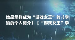 她是怎样成为“游戏女王”的（李瑜的个人简介）【“游戏女王”李瑜成为“游