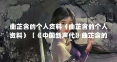 曲芷含的个人资料(曲芷含的个人资料)【《中国新声代》曲芷含的个人资料】